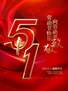 五一劳动节宣传海报