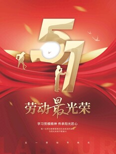 五一劳动节