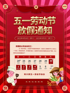 五一劳动节放假通知海报