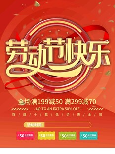 劳动节促销活动海报