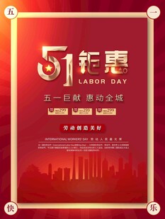 五一钜惠促销海报