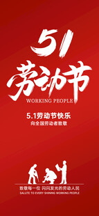 51劳动节