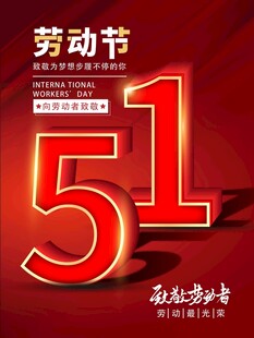 五一劳动节宣传海报