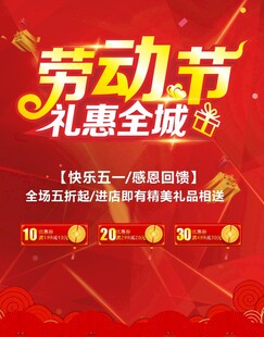 劳动节礼惠全城促销海报