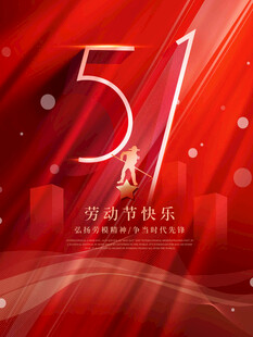 五一劳动节