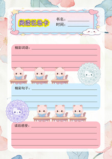 可爱卡通风阅读笔记卡