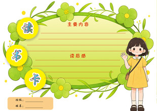 读书卡手抄报模板设计