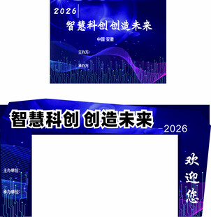 智慧科创主题活动拱门