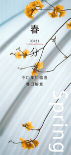 春分