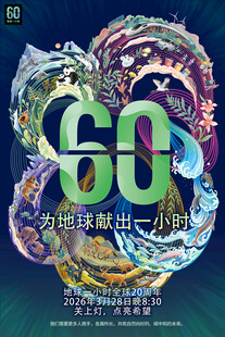 2026地球一小时