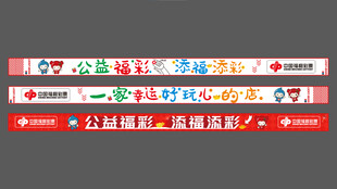 福利彩卡通风格长条图