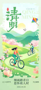 清明