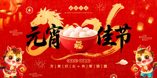 元宵节