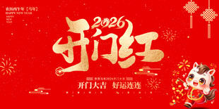 开门红
