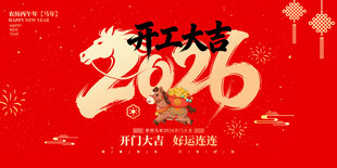 开工大吉
