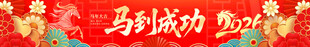 马年横幅