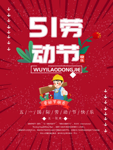 51劳动节