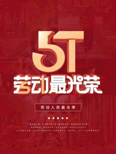 51劳动节主题海报