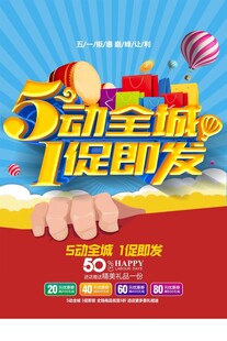 5动全城促销海报