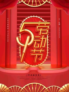 五一劳动节喜庆装饰背景
