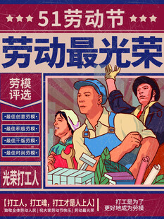 五一劳动节劳动光荣海报