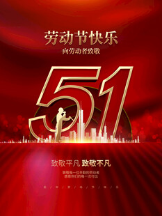 五一劳动节快乐庆祝海报