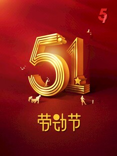 51劳动节