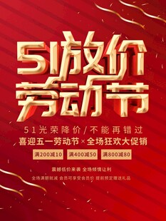 51劳动节放价促销活动