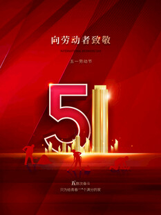 51劳动节 