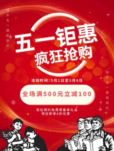 五一钜惠疯狂抢购海报