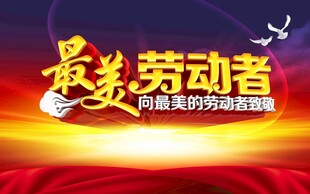 最美劳动者宣传海报