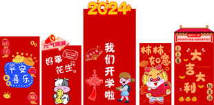 喜庆新年 开学美陈展示