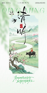 清明