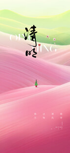 清明