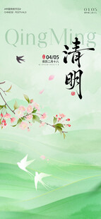 清明