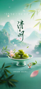 清明