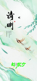 清明