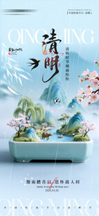 清明