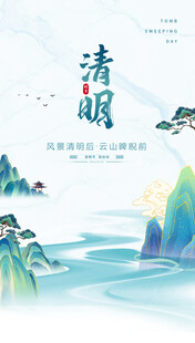 清明海报