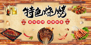特色烧烤