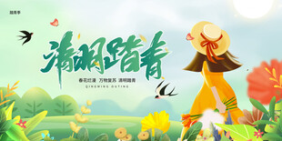 清明踏青