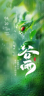谷雨海报