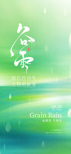 谷雨海报