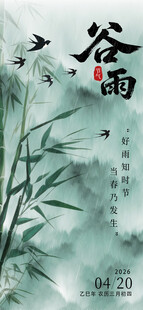 谷雨海报