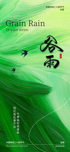 谷雨海报