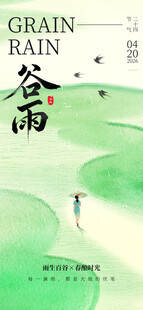 谷雨海报