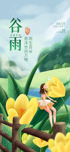 谷雨海报