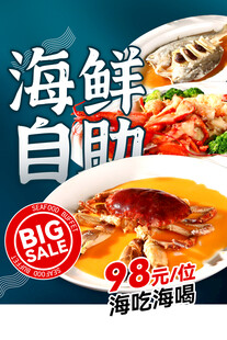 海鲜自助海报