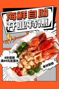 海鲜自助开业促销