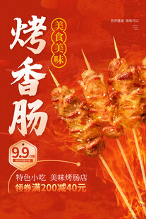 烤香肠